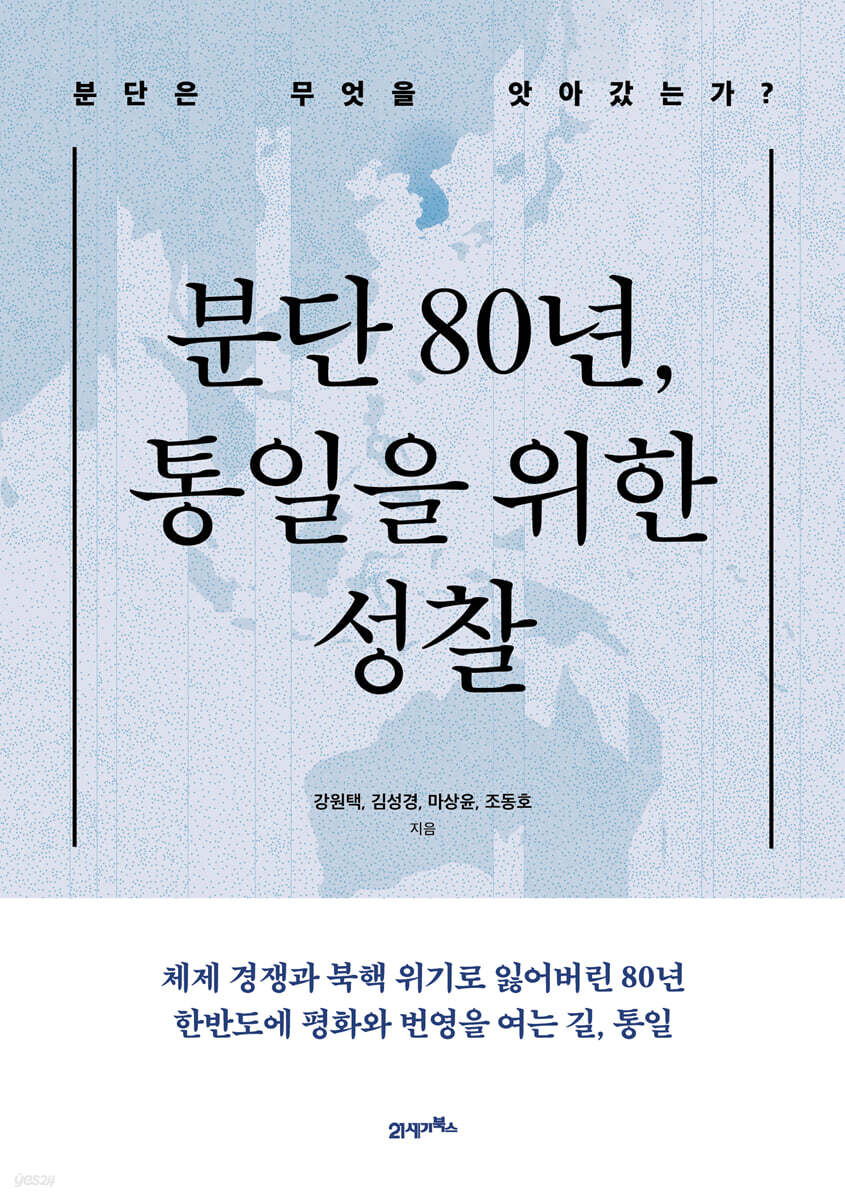 분단 80년, 통일을 위한 성찰
