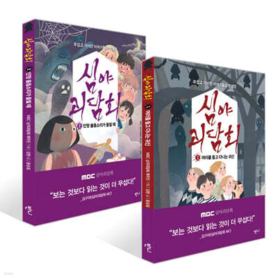 심야괴담회 1~2권 세트