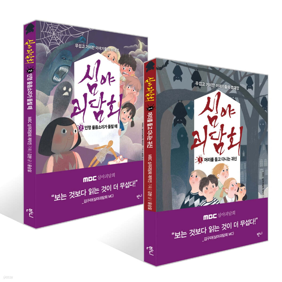 심야괴담회 1~2권 세트