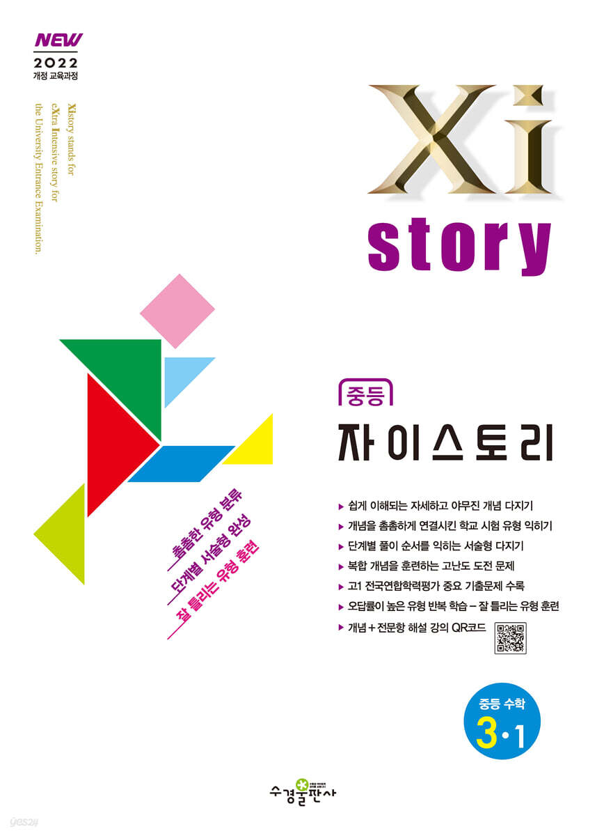 Xistory 자이스토리 중등 수학 3-1 (2027년)