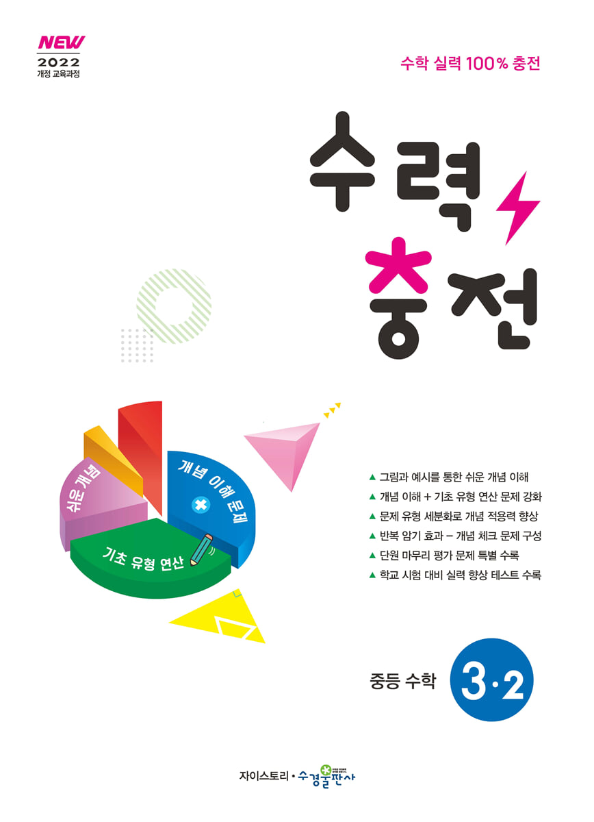 수력충전 중등 수학 3-2 (2027년)