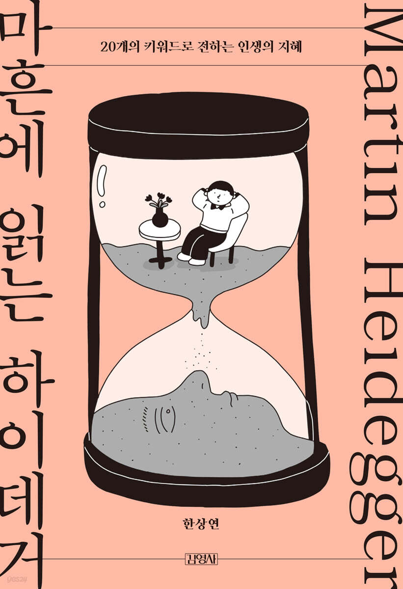 마흔에 읽는 하이데거