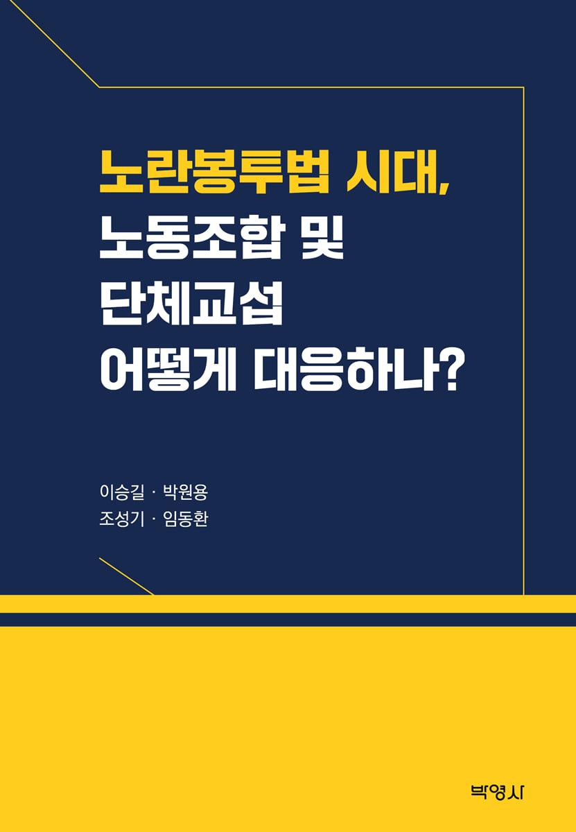노란봉투법 시대, 노동 조합및 단체교섭 어떻게 대응하나?