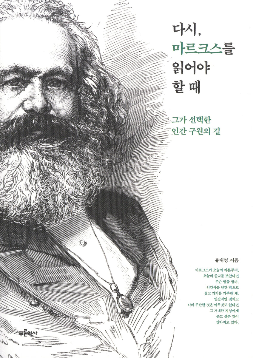 다시, 마르크스를 읽어야 할 때