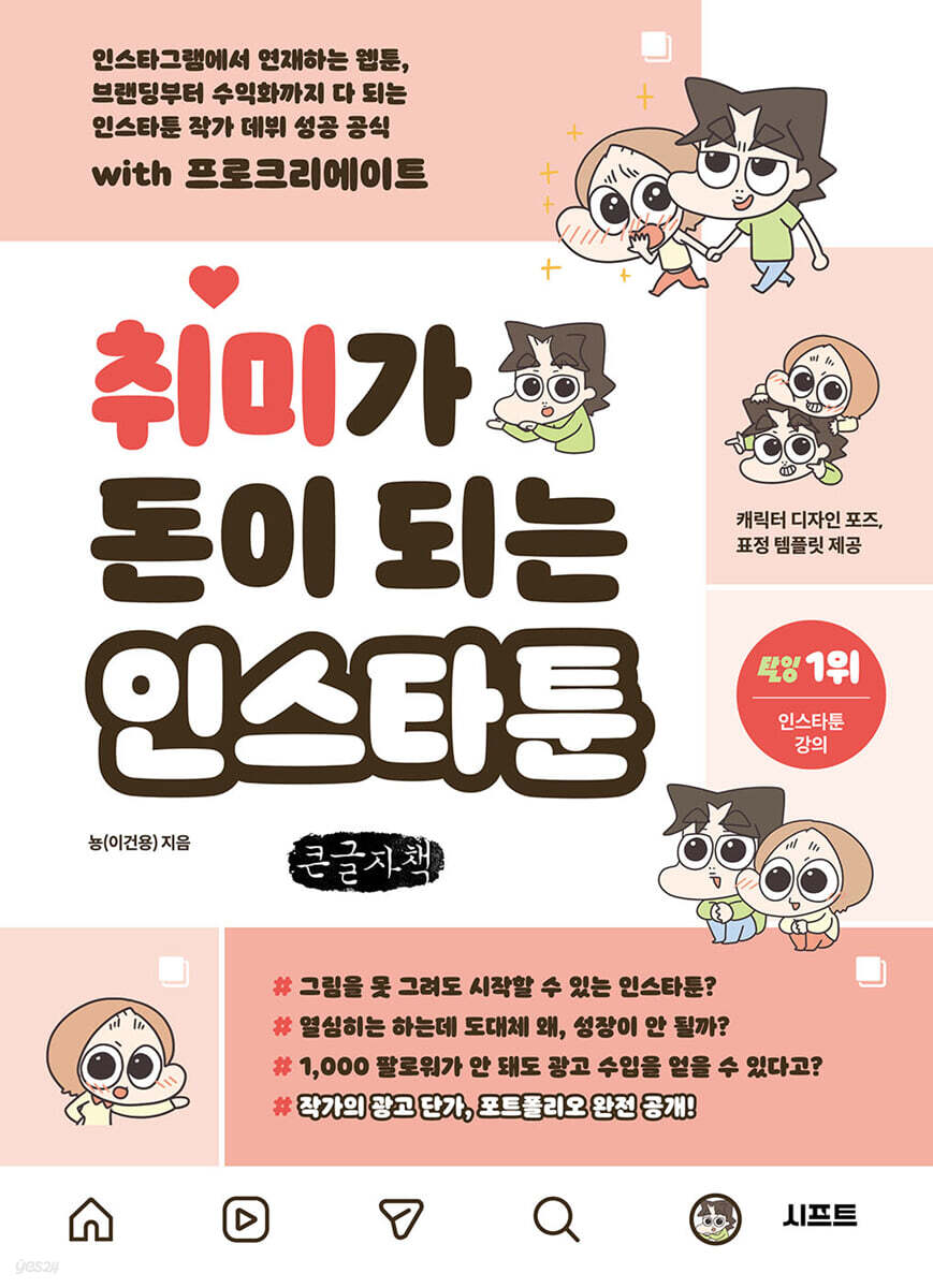 취미가 돈이 되는 인스타툰 (큰글자책)