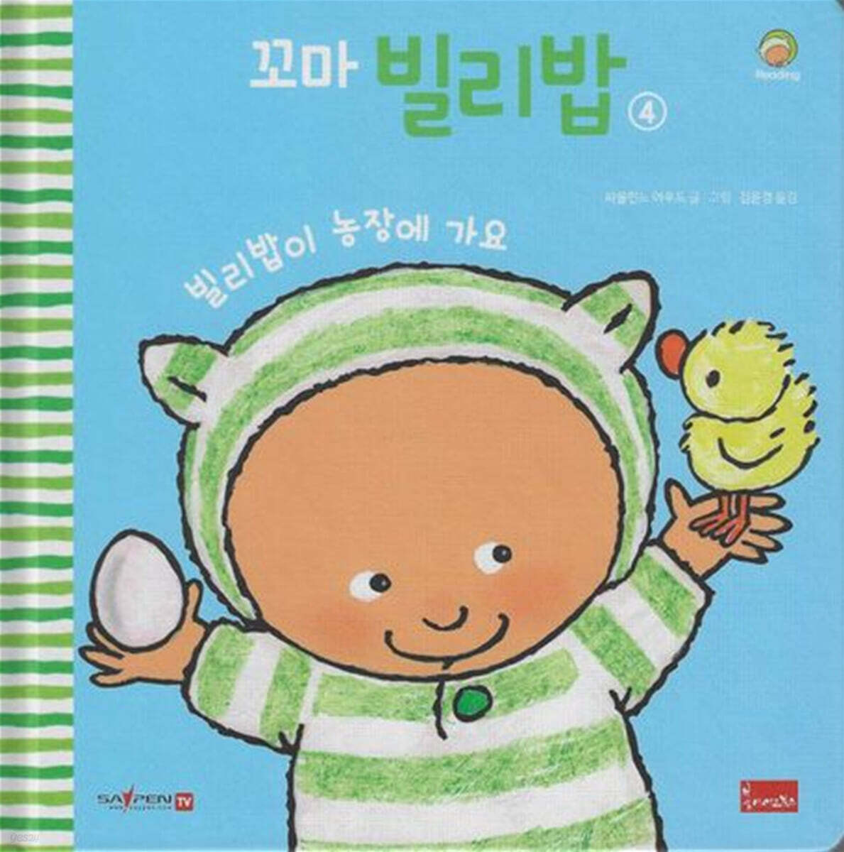 꼬마 빌리밥 4 (세이펜 호환)