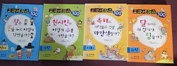 교과서 퀴즈 ( 역사,수학,사회,과학) 4권