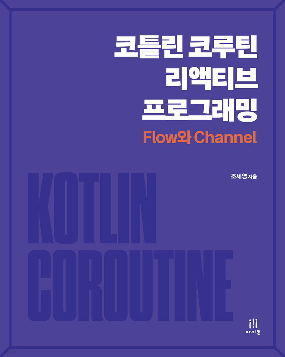 코틀린 코루틴 리액티브 프로그래밍 : Flow와 Channel