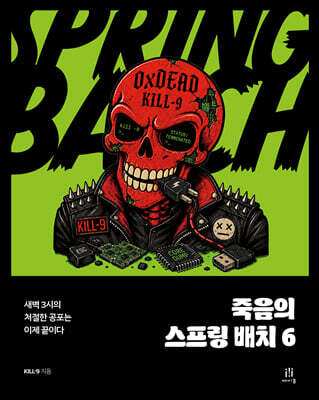 죽음의 스프링 배치 6