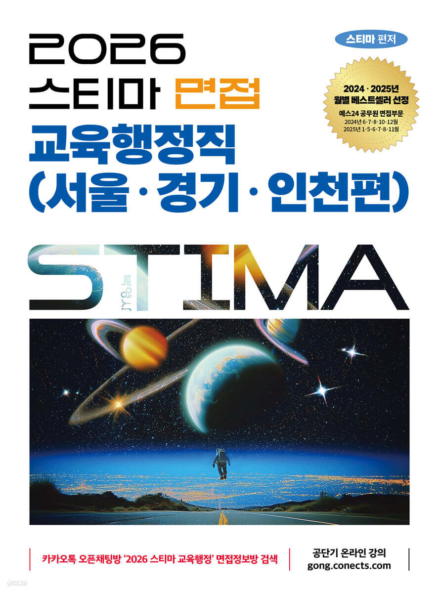 2026 스티마 면접 교육행정직 (서울·경기·인천편)