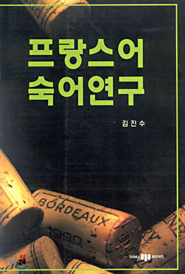 프랑스어 숙어연구