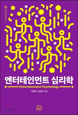 엔터테인먼트 심리학