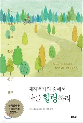 제자백가의 숲에서 나를 힐링하라