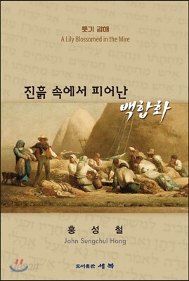 진흙 속에서 피어난 백합화