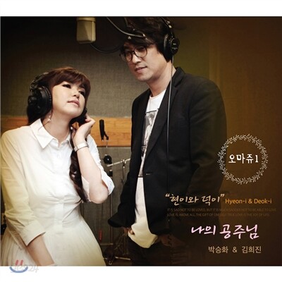 박승화 & 김희진 - 현이와 덕이 오마쥬 1