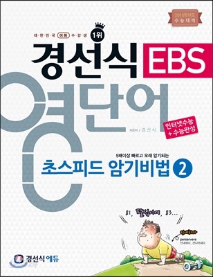 경선식 EBS 영단어 초스피드 암기비법 2 인터넷수능 + 수능완성 (2015년)