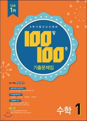 100발 100중 수학 2학기 중간고사 기출문제집 1학년 (2015년)