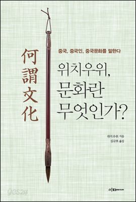 위치우위, 문화란 무엇인가?