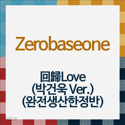 제로베이스원 (Zerobaseone) - 回歸Love (박건욱 Ver.) (완전생산한정반)(CD)