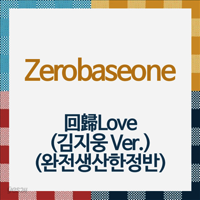 제로베이스원 (Zerobaseone) - 回歸Love (김지웅 Ver.) (완전생산한정반)(CD)