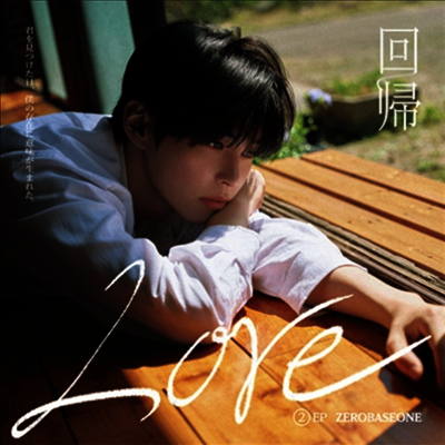 제로베이스원 (Zerobaseone) - 回歸Love (성한빈 Ver.) (완전생산한정반)(CD)