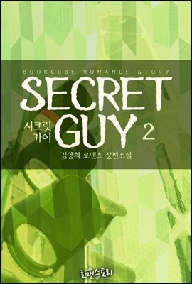 ũ  (Secret Guy) 2 (ϰ)