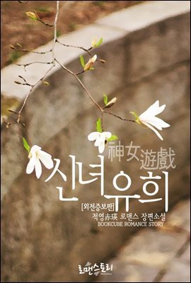 신녀유희 (神女遊?) (외전증보판)