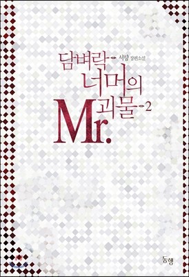 㺭 ʸ Mr. 2