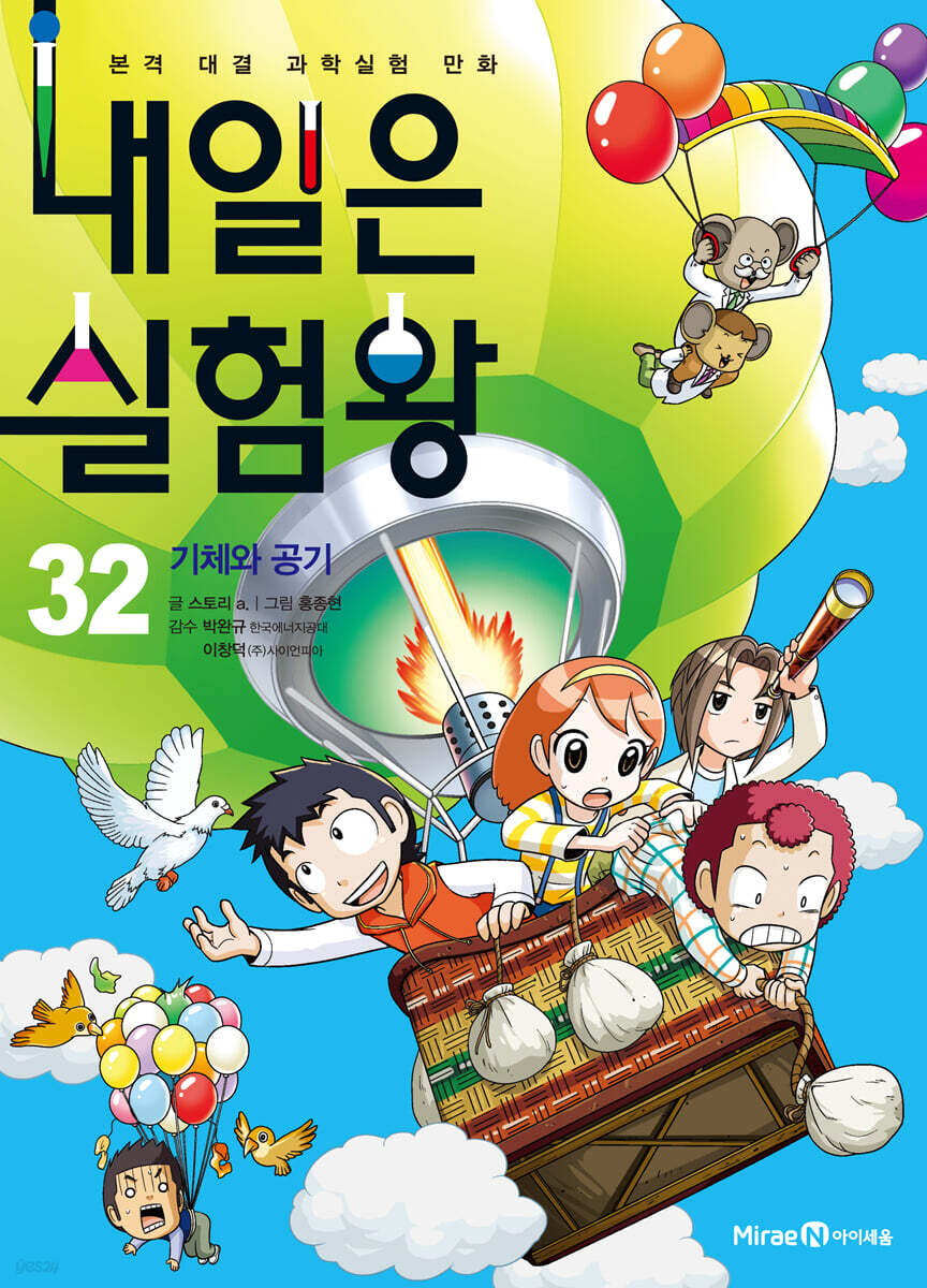 내일은 실험왕 32