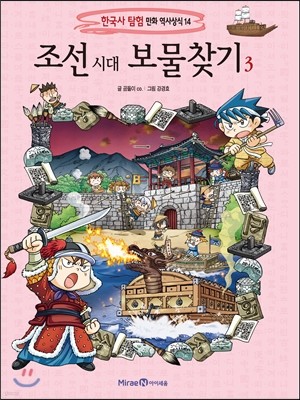 조선 시대 보물찾기 3