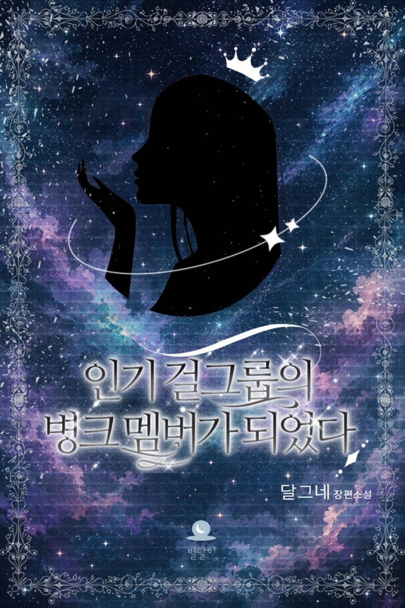 [GL] 인기 걸그룹의 병크 멤버가 되었다 2권