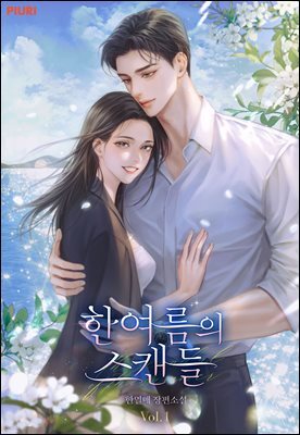 한여름의 스캔들