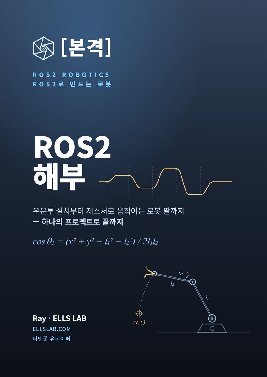 본격 ROS2 해부