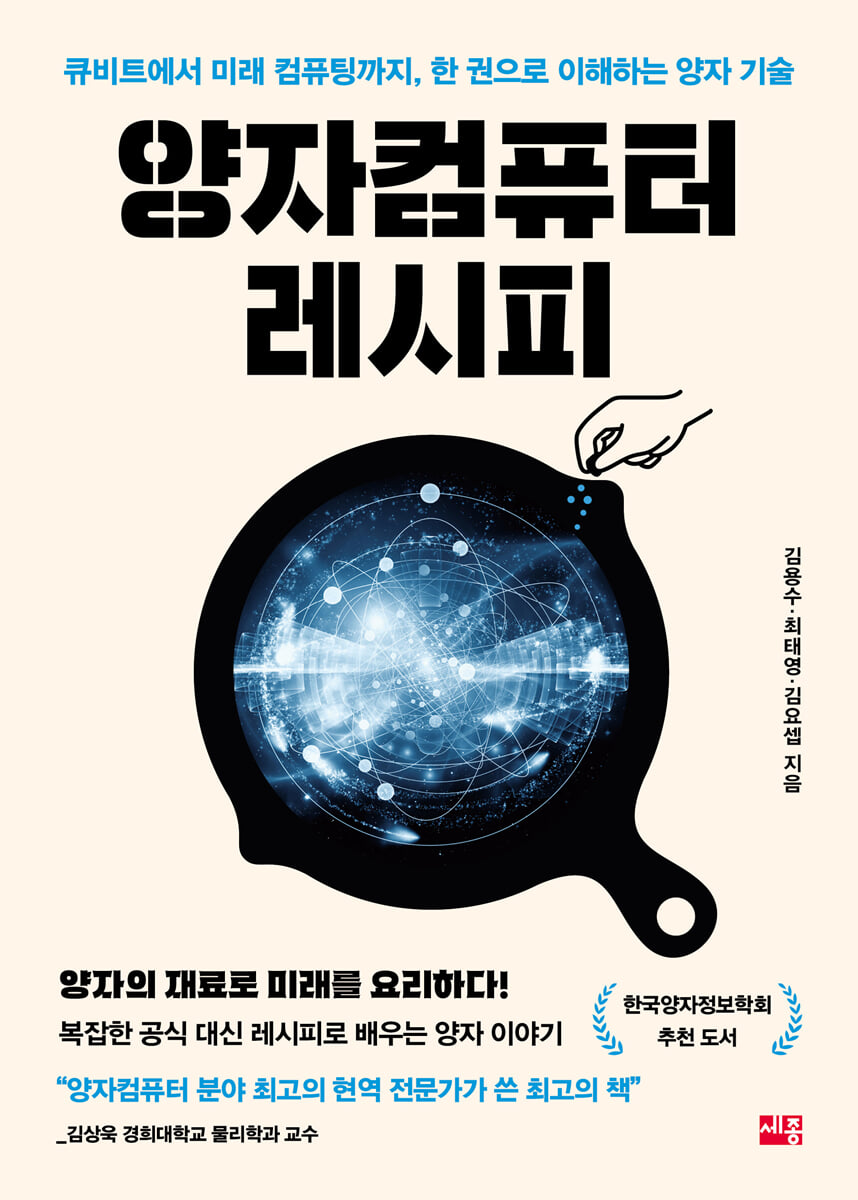 양자컴퓨터 레시피
