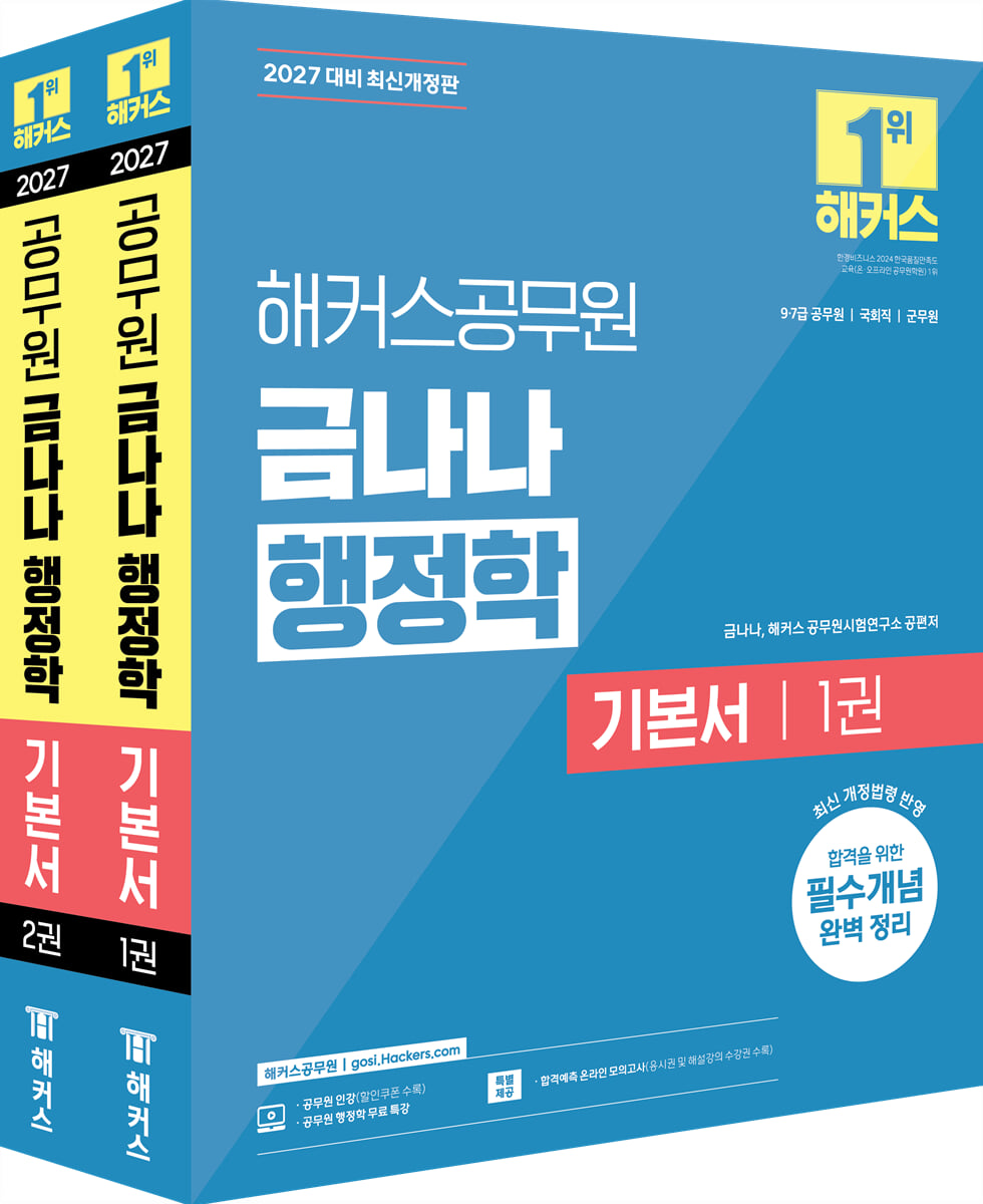 2027 해커스공무원 금나나 행정학 기본서