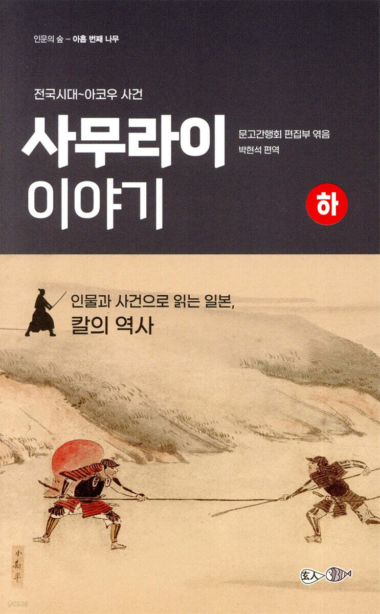 사무라이 이야기(하)