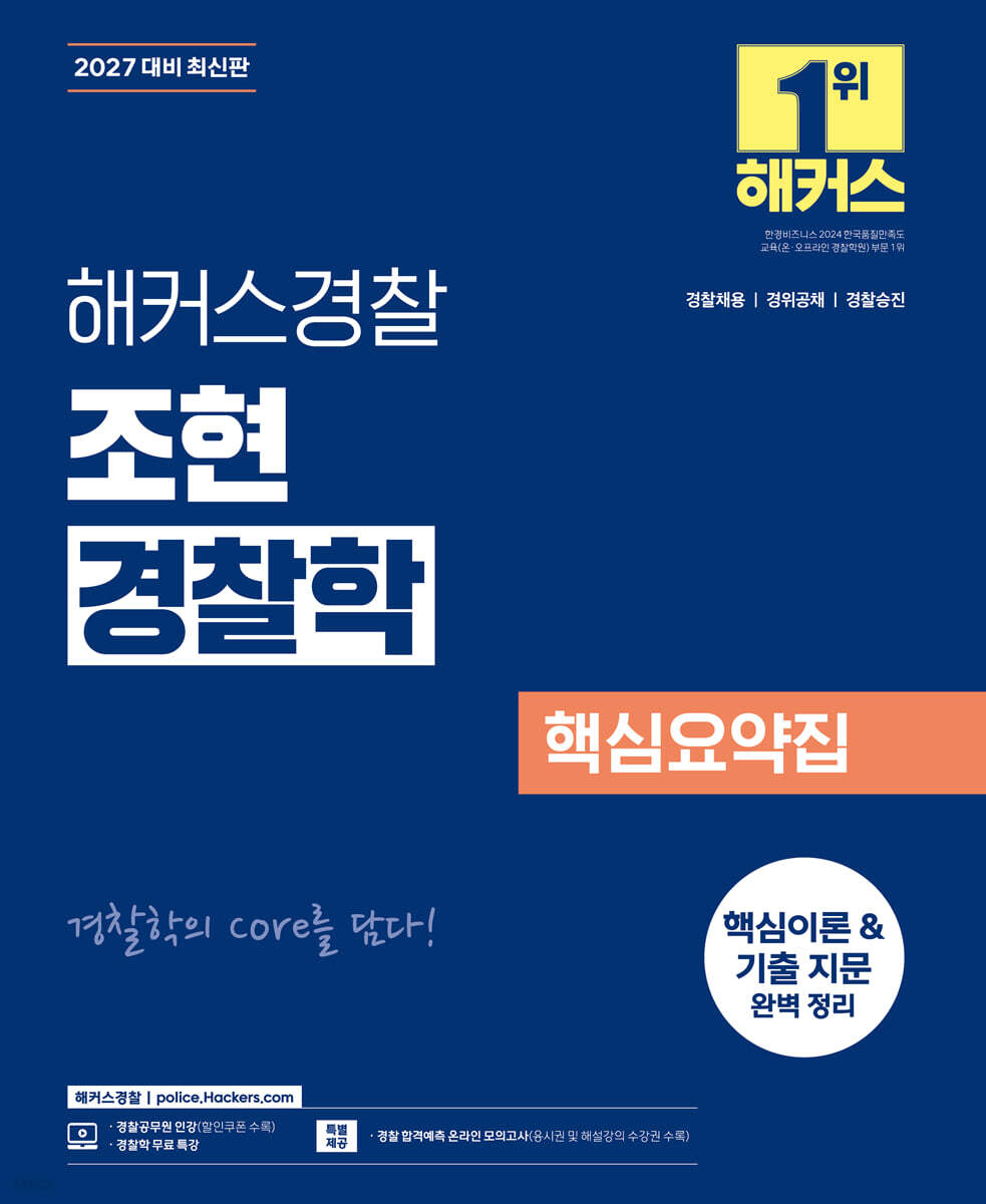 해커스경찰 조현 경찰학 핵심요약집
