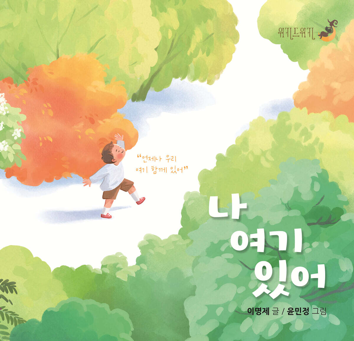 나 여기 있어