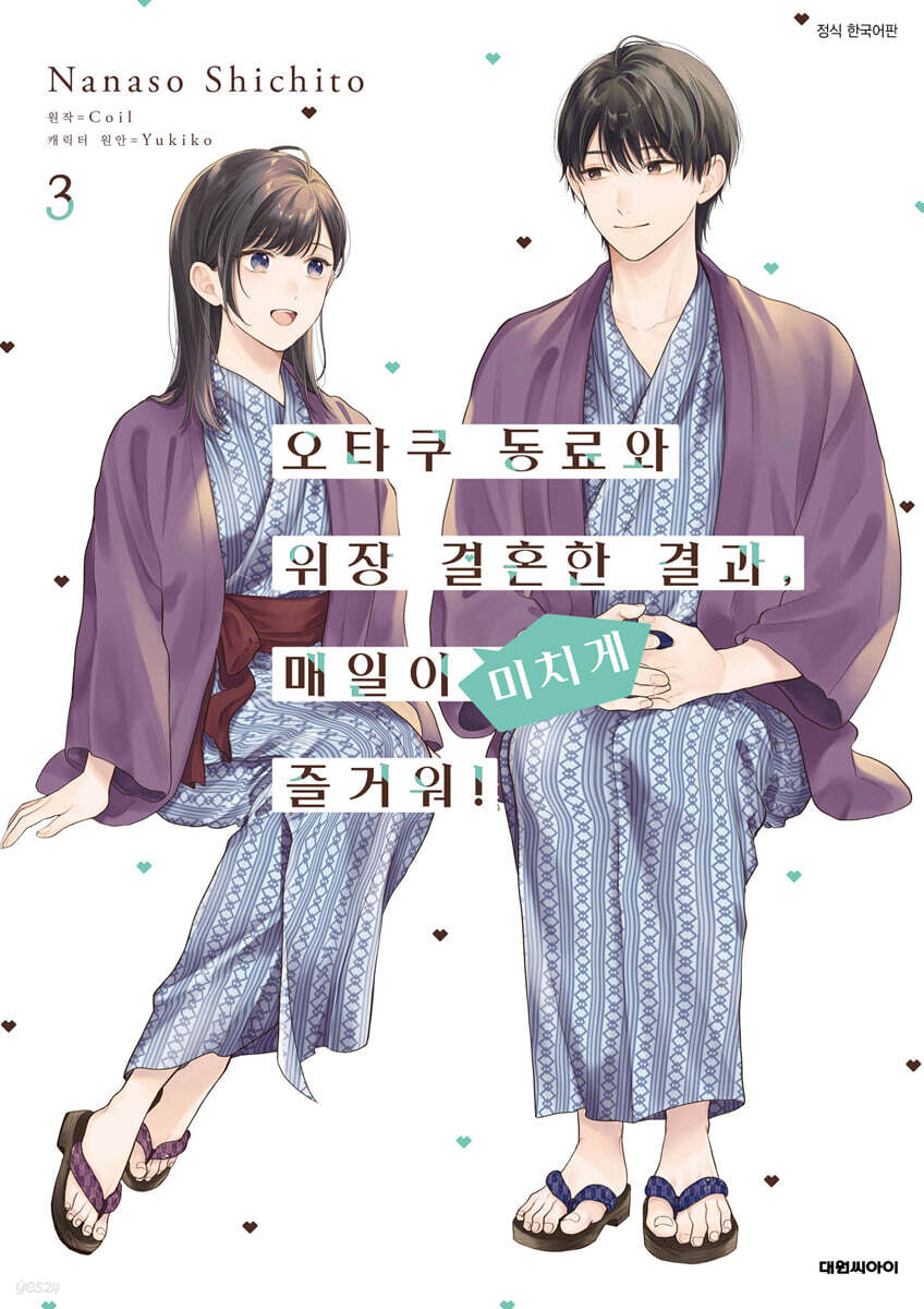 코믹 오타쿠 동료와 위장 결혼한 결과, 매일이 미치게 즐거워! 3