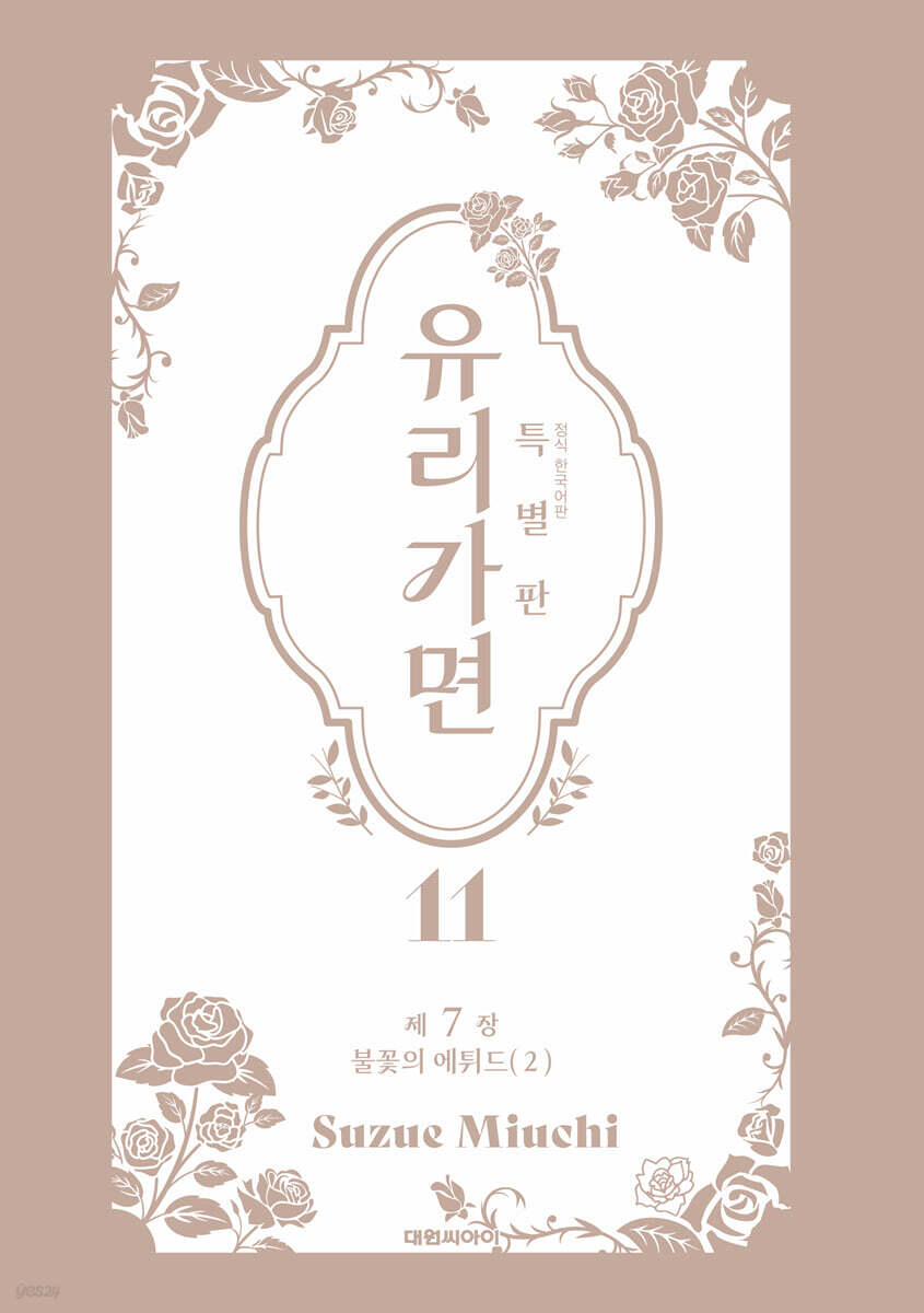 특별판 유리가면 11