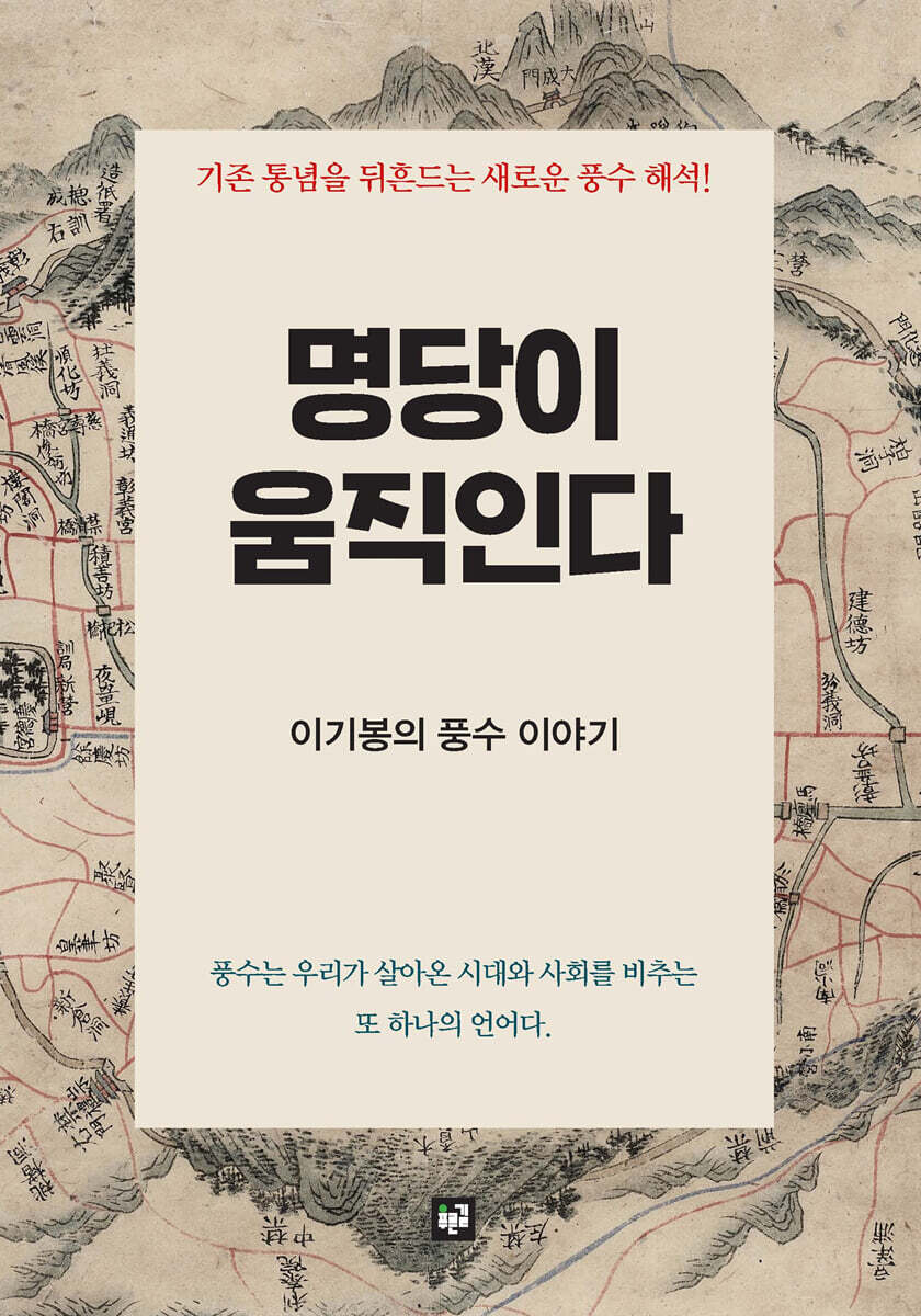 명당이 움직인다