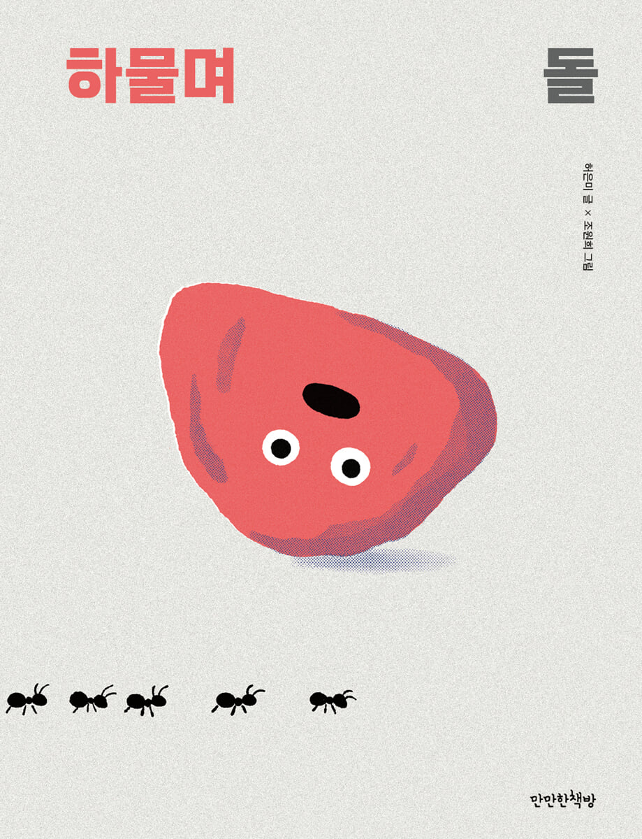 하물며 돌