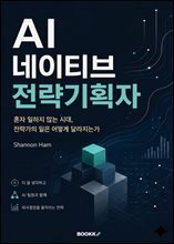 AI 네이티브 전략기획자 : AI 팀원과 함께 일의 구조를 다시 설계하는 법
