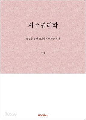 사주명리학