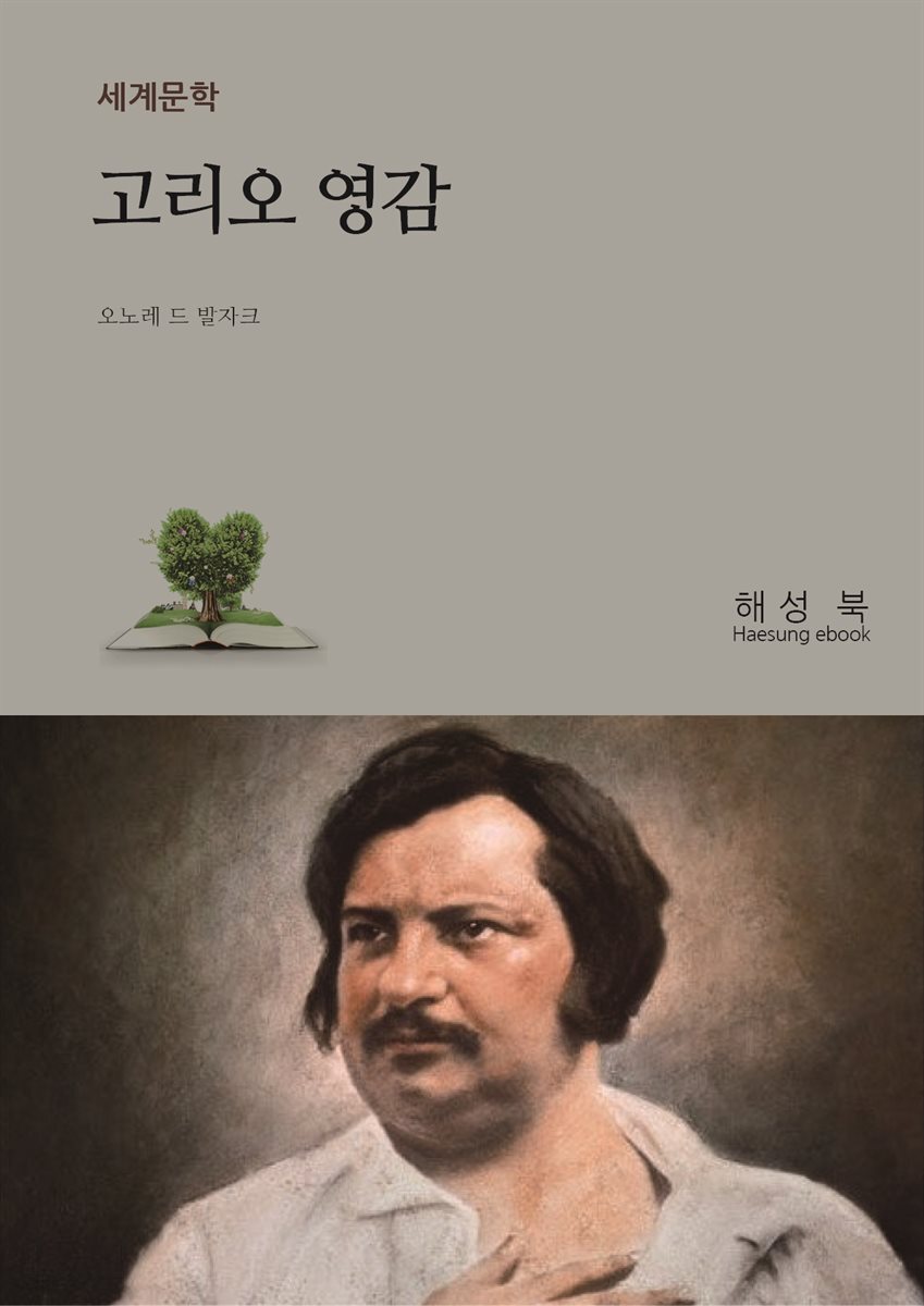 고리오 영감