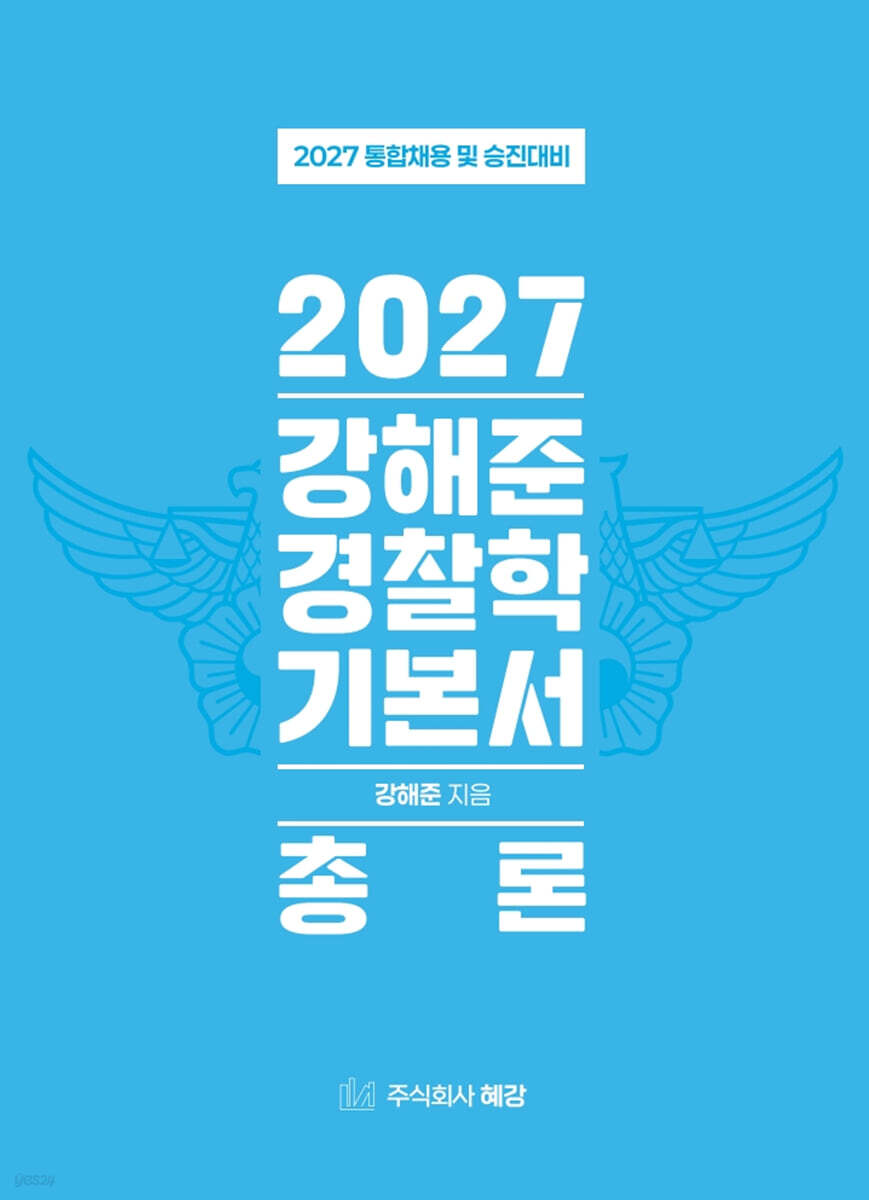 2027 강해준 경찰학 기본서 세트