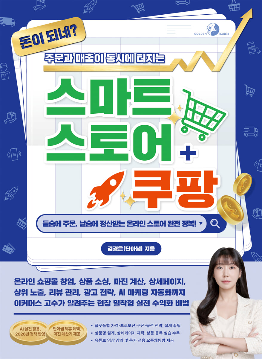 돈이 되네? 주문과 매출이 동시에 터지는 스마트스토어+쿠팡 [AI 실전 활용, 2026년 정책 반영]
