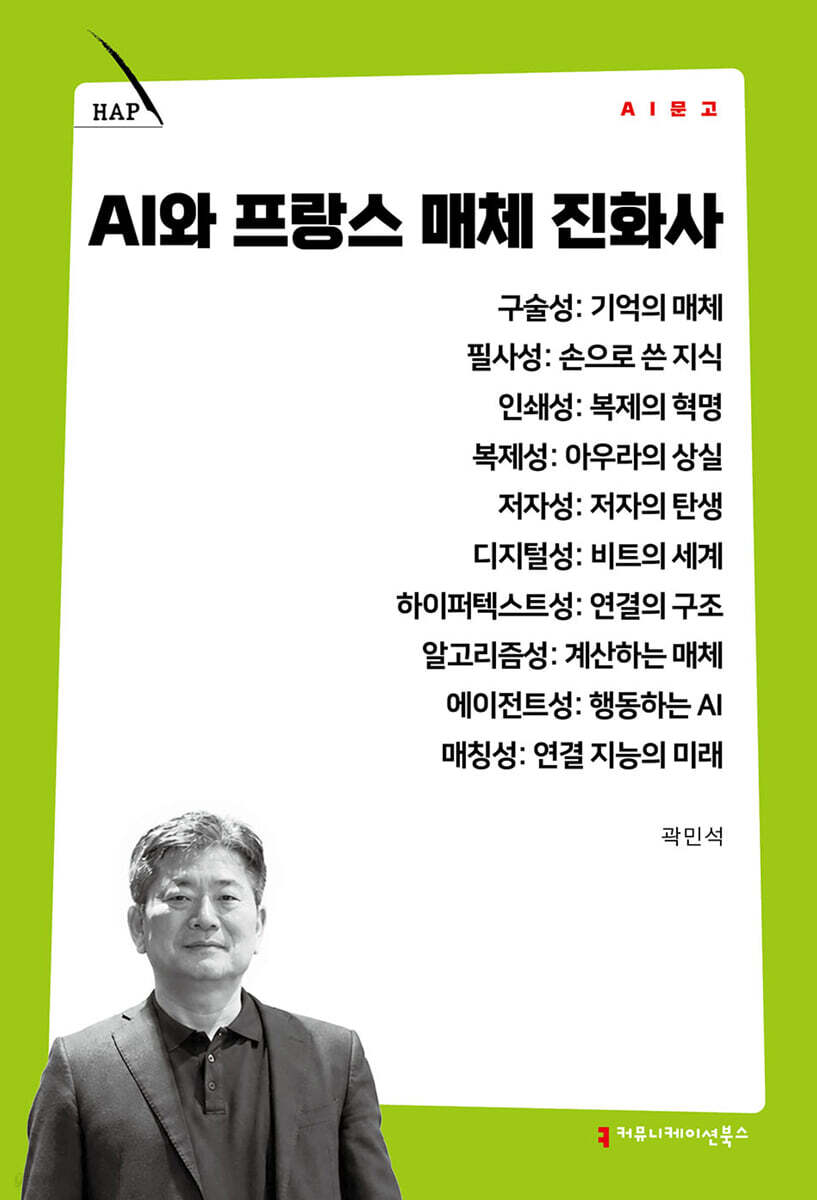 AI와 프랑스 매체 진화사