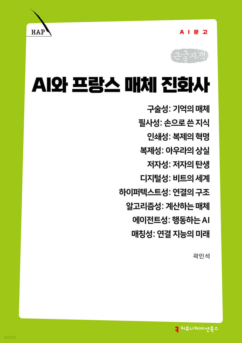 AI와 프랑스 매체 진화사 (큰글자책)