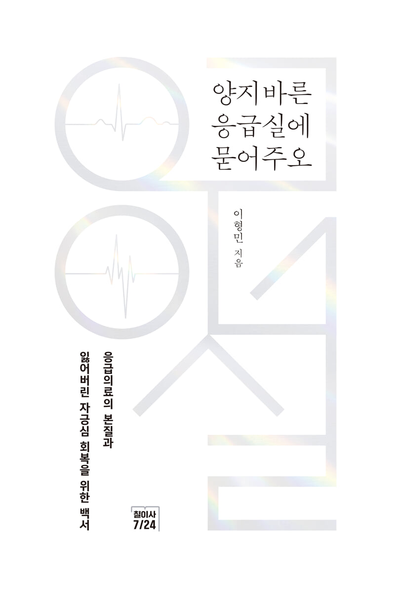 양지바른 응급실에 묻어주오